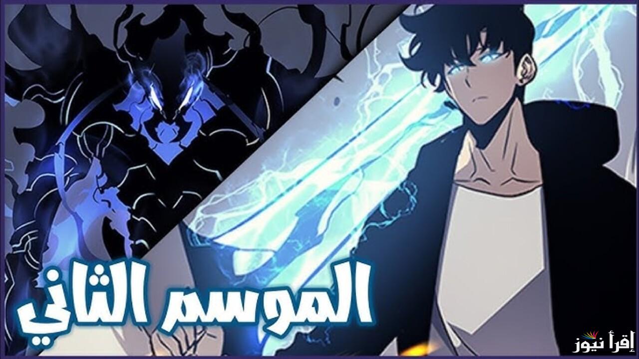 العودة المنتظرة .. موعد عرض مسلسل انمي سولو ليفلينج الموسم الثاني Solo Leveling