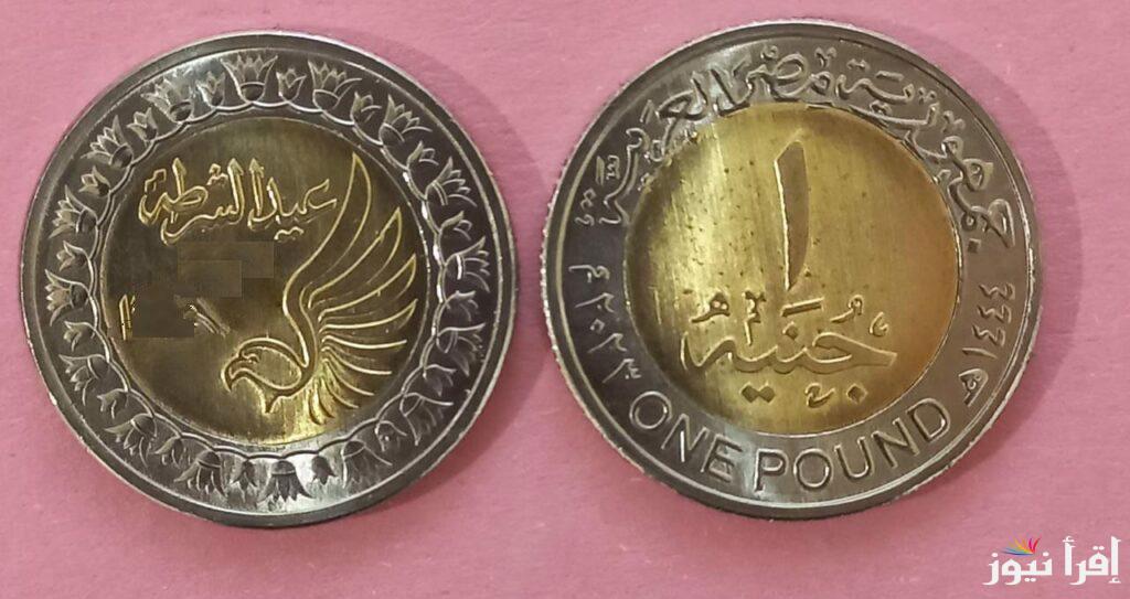 بمناسبة عيد الشرطة الـ73 .. مجلس الوزارء يوافق على سك 3 ملايين عملة معدنية فئة الجنيه تحمل شعار الشرطة
