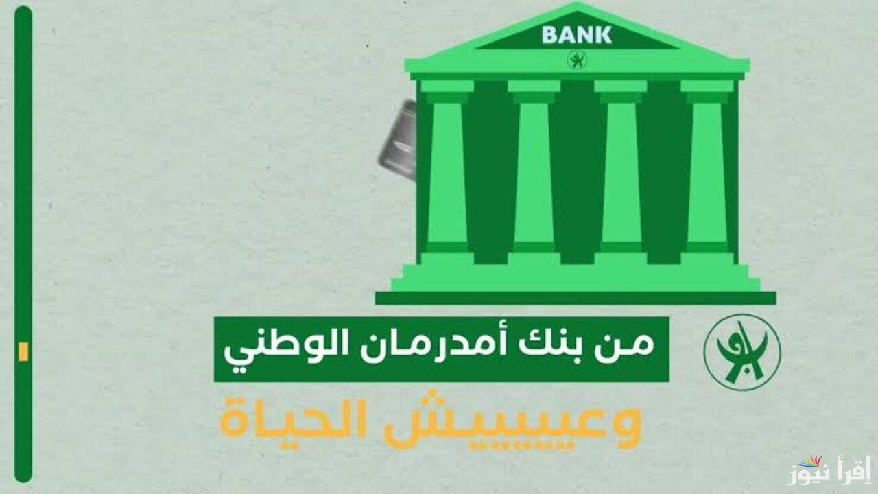 Online من بيتكــ || فتح حساب بنك أمدرمان الوطني اونلاين 2025 عبر الموقع الرسمي للبنك onb-sd.com والأوراق المطلوبة