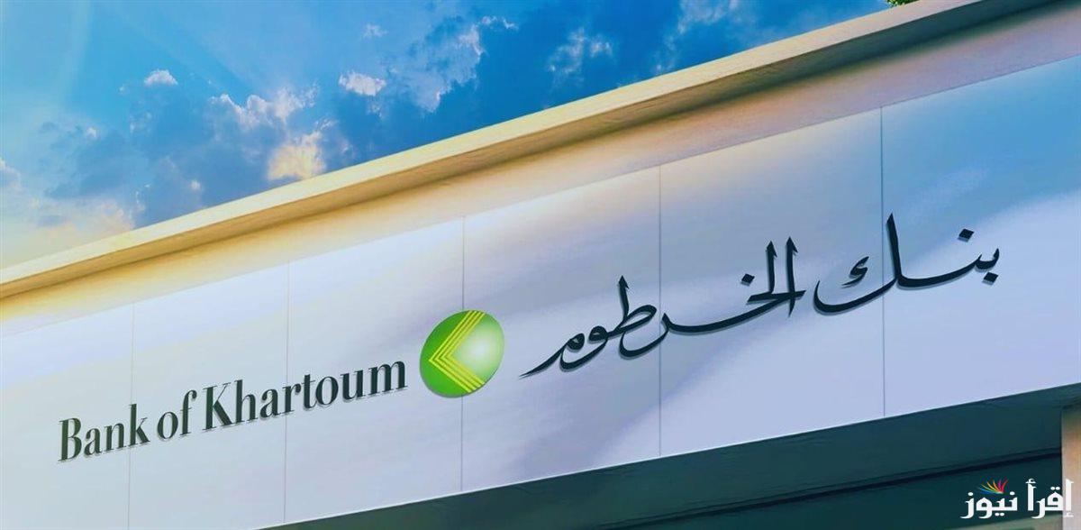“الأن” فتح حساب بنك الخرطوم أونلاين الخطوات وأبرز الشروط عبر الموقع الإلكتروني الرسمي bankofkhartoum