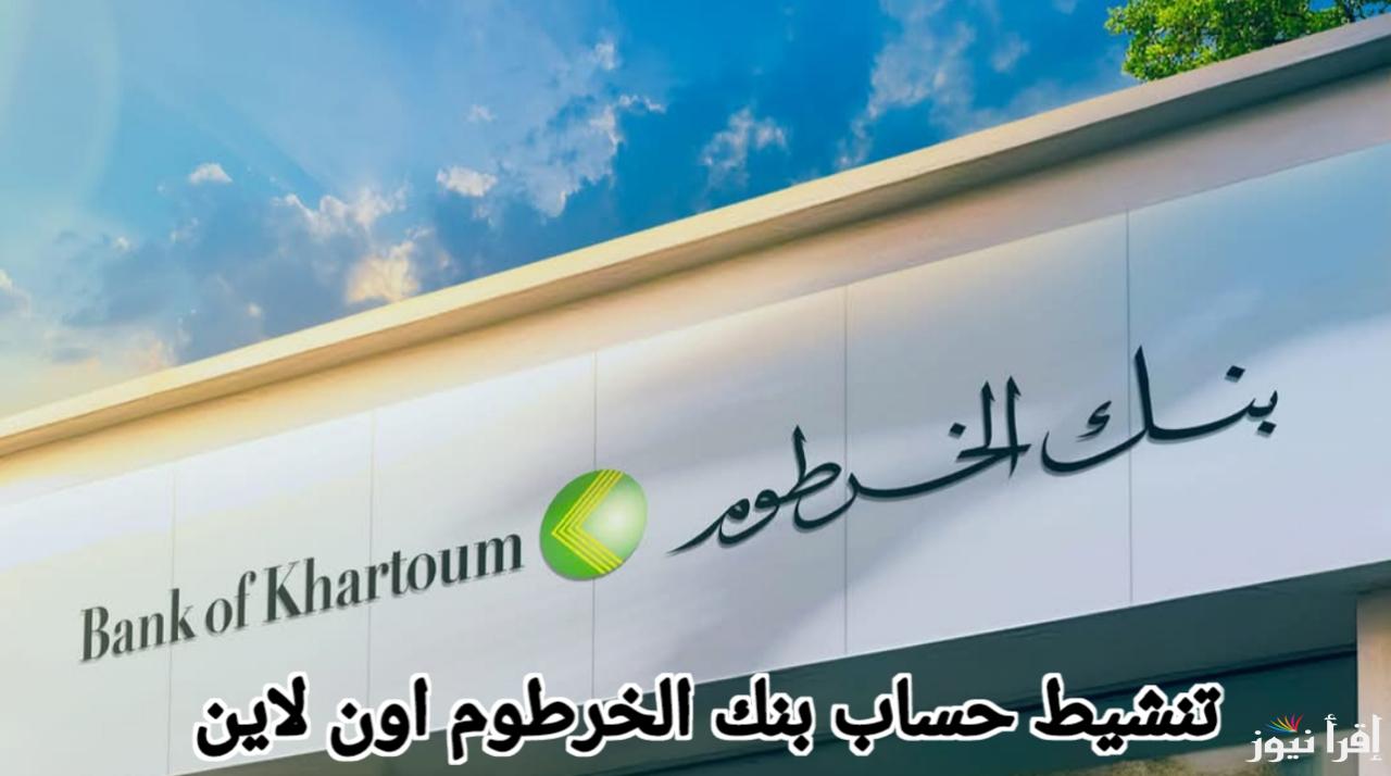 فتح حساب بنك الخرطوم أونلاين من البيت وبخطوات سهلة دون إنتظار أو زيارة للبنك بدون رسوم إضافية