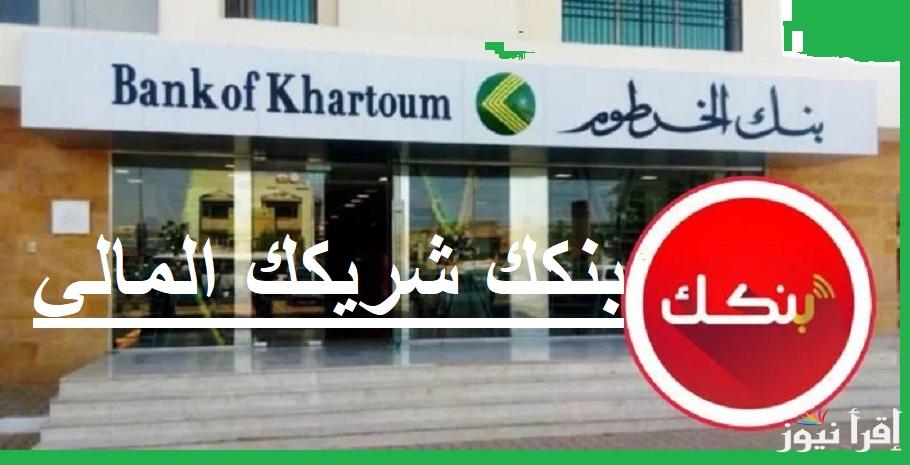 بنكك شريكك المالي.. رابط فتح حساب بنك الخرطوم 2025 أون لاين بدون زيارة الفرع بالرقم الوطني عبر الانترنت (iBOK)