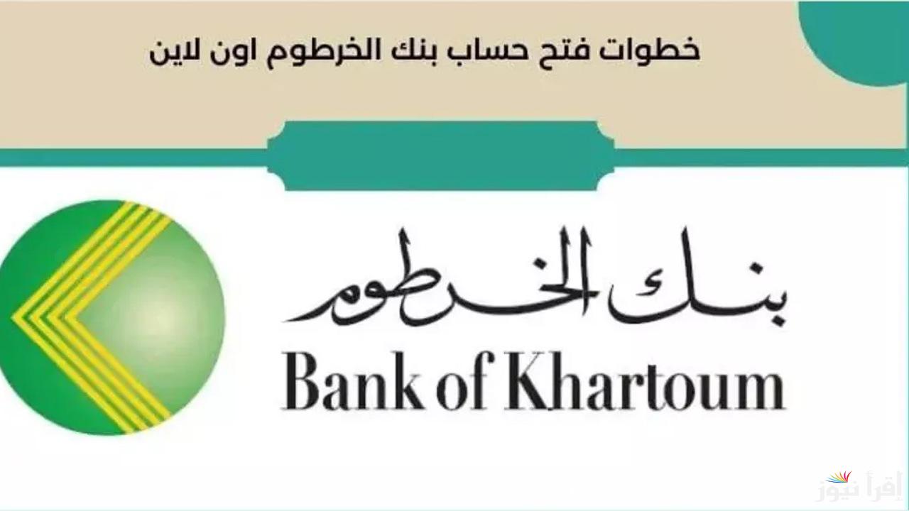 bankak online الآن فتح حساب بنك الخرطوم 2025 بالرقم الوطني عبر تطبيق بنكك بضغطة واحدة