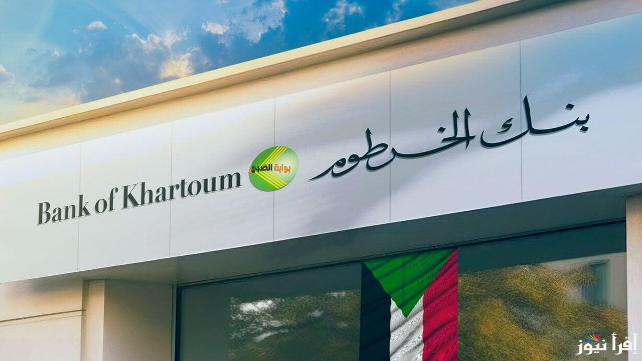 اون لاين من هنــــا.. فتح حساب بنك الخرطوم 2025 بالرقم الوطني عبر bankofkhartoum والشروط المطلوبة لفتح الحساب