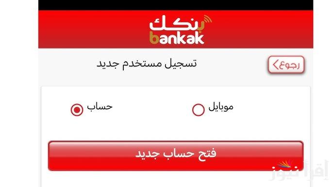 بنكك يا زول.. فتح حساب بنك الخرطوم 2025 بالرقم الوطني أونلاين من الموقع الرسمي bankofkhartoum