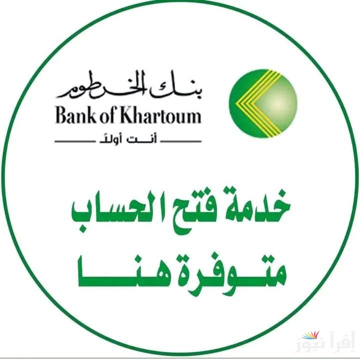 رابط مباشر .. فتح حساب بنك الخرطوم Online والشروط المطلوبة من المتقدم علي الموقع الرسمي لهم