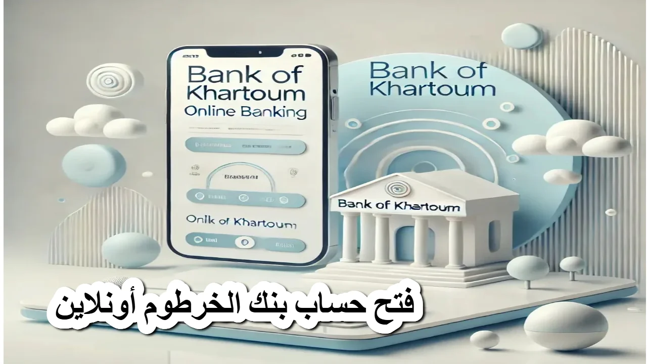 كيفية فتح حساب بنك الخرطوم أونلاين بنكك Bank of Khartoom بالرقم الوطني وأبرز مزايا تطبيق بنكك