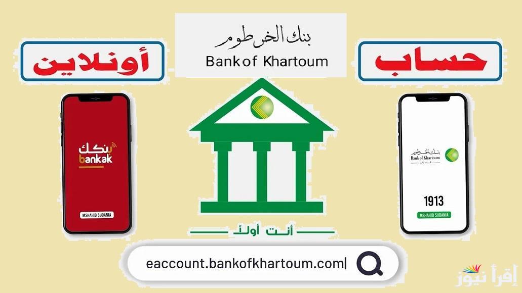 تعرف علي خطوات فتح حساب بنك الخرطوم اون لاين 2025 بالرقم الوطني بنكك eaccount.bankofkhartoum