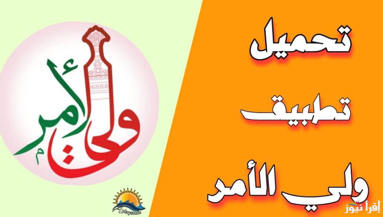 عبر تطبيق ولـي الـأمر 2025 .. نتائج الطلاب سلطنة عمان 2025 للصف الحادي عشر خطوة بخطوة home.moe.gov
