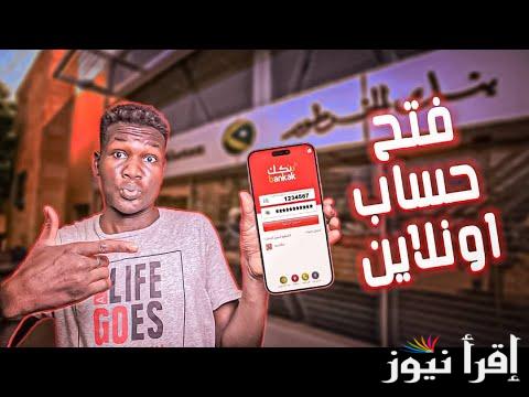 now أضغط هنا.. فتح حساب بنك الخرطوم اون لاين للمغتربين 2025 عبر الموقع الرسمي bankofkhartoum