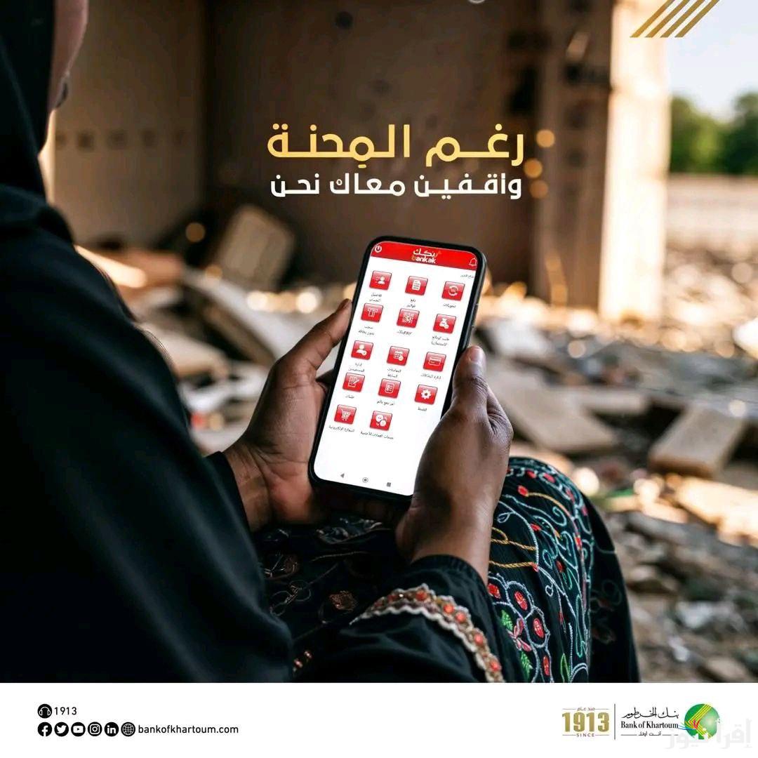 إرسال الطلب… مبادرة فتح حساب بنك الخرطوم اونلاين 2025 إستمارة بنككـ ملء البيانات للحسابات المصرفية