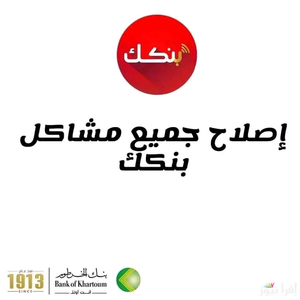 بضغط زر Online .. خطوات فتح حساب بنك الخرطوم اونلاين 2025 bankofkhartoum.com وابرز الشروط المطلوبة