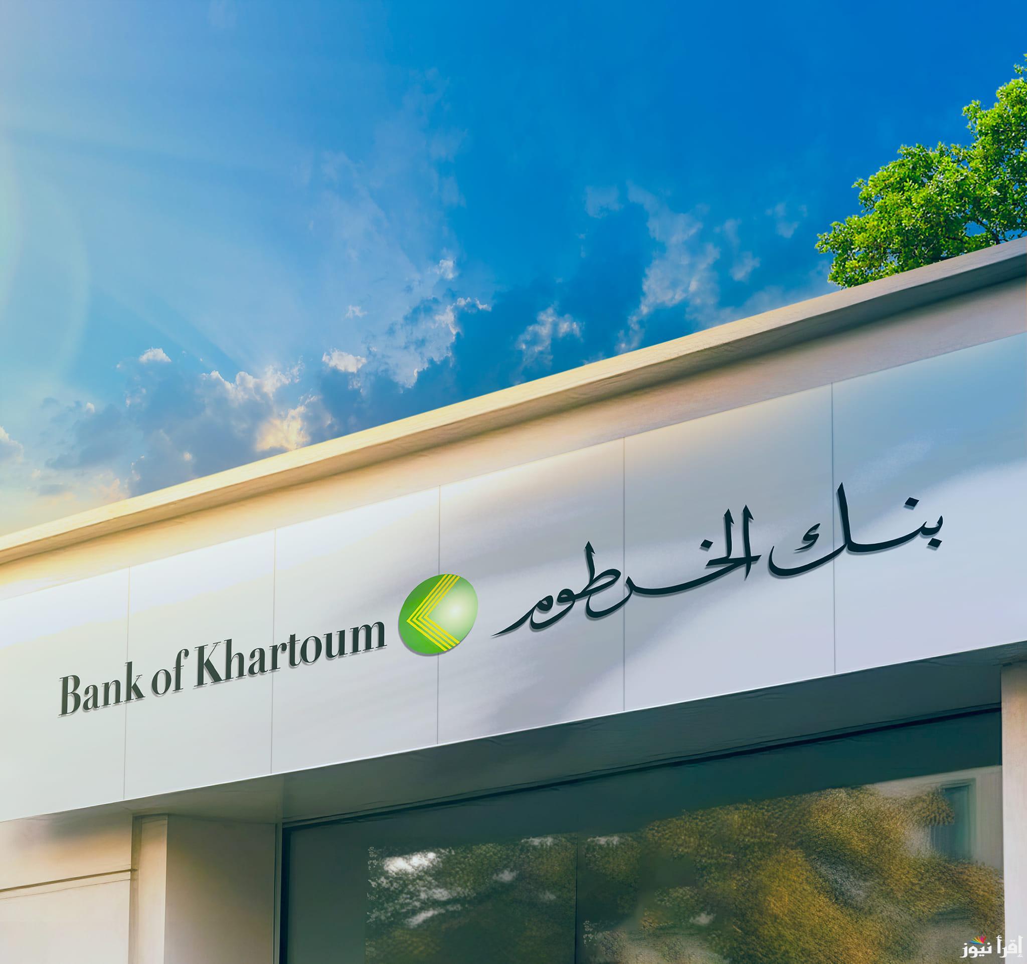 من الجـوال .. لينك bankofkhartoum.com فتح حساب بنك الخرطوم اون لاين بالجواز والشروط المطلوبة