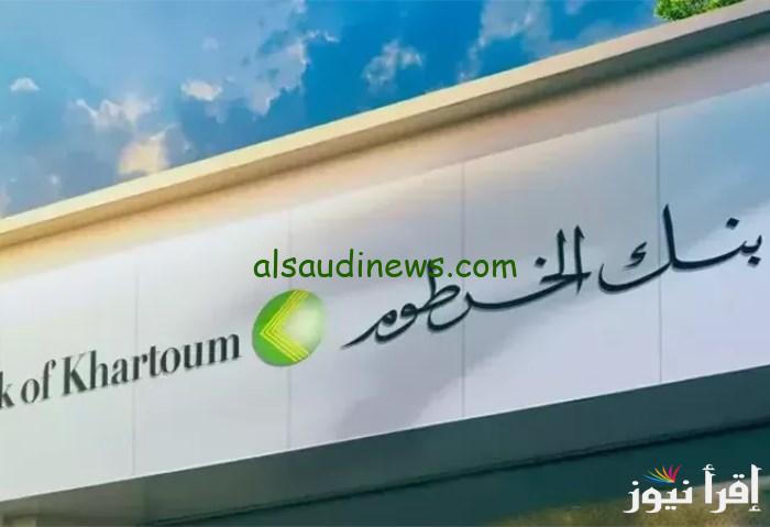“تجديد المدة” فتح حساب بنك الخرطوم 2025 عبر تطبيق بنكك أونلاين bank of khartoum
