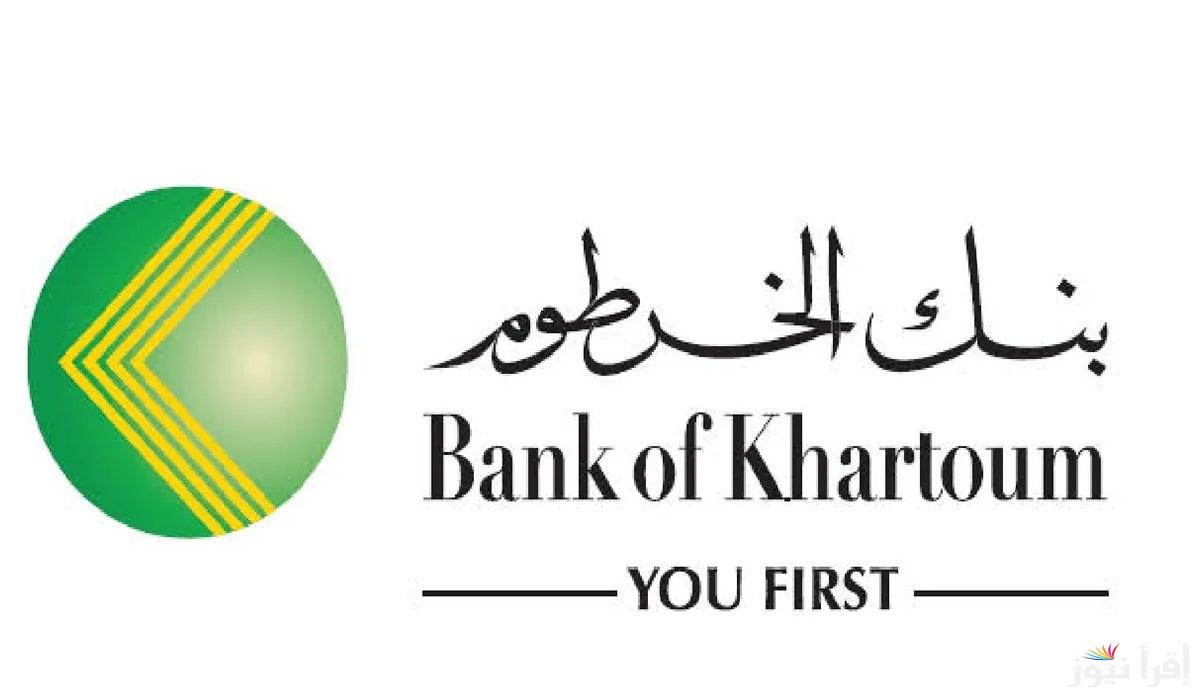 “بكل بساطة” فتح حساب بنك الخرطوم بالرقم الوطني أون لاين والشروط اللازمة عبر eaccount.bankofkhartoum