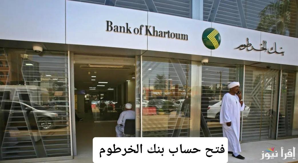 فتح حساب بنك الخرطوم أونلاين 2025.. دليل شامل خطوة بخطوة