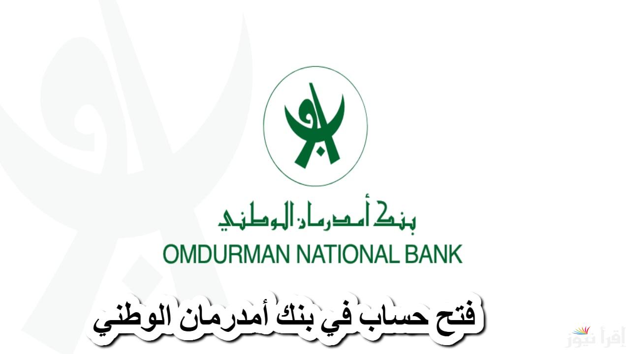 طريقة فتح حساب بنك في أمدرمان الوطني 2025 علي www.onb-sd.com والشروط المهمة في التقديم