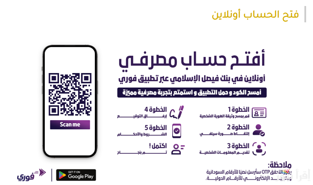 في 3 دقائق .. رابط فتح حساب بنك فيصل الإسلامي السوداني اون لاين Faisal Islamic Bank Sudan 2025 والشروط اللازمة