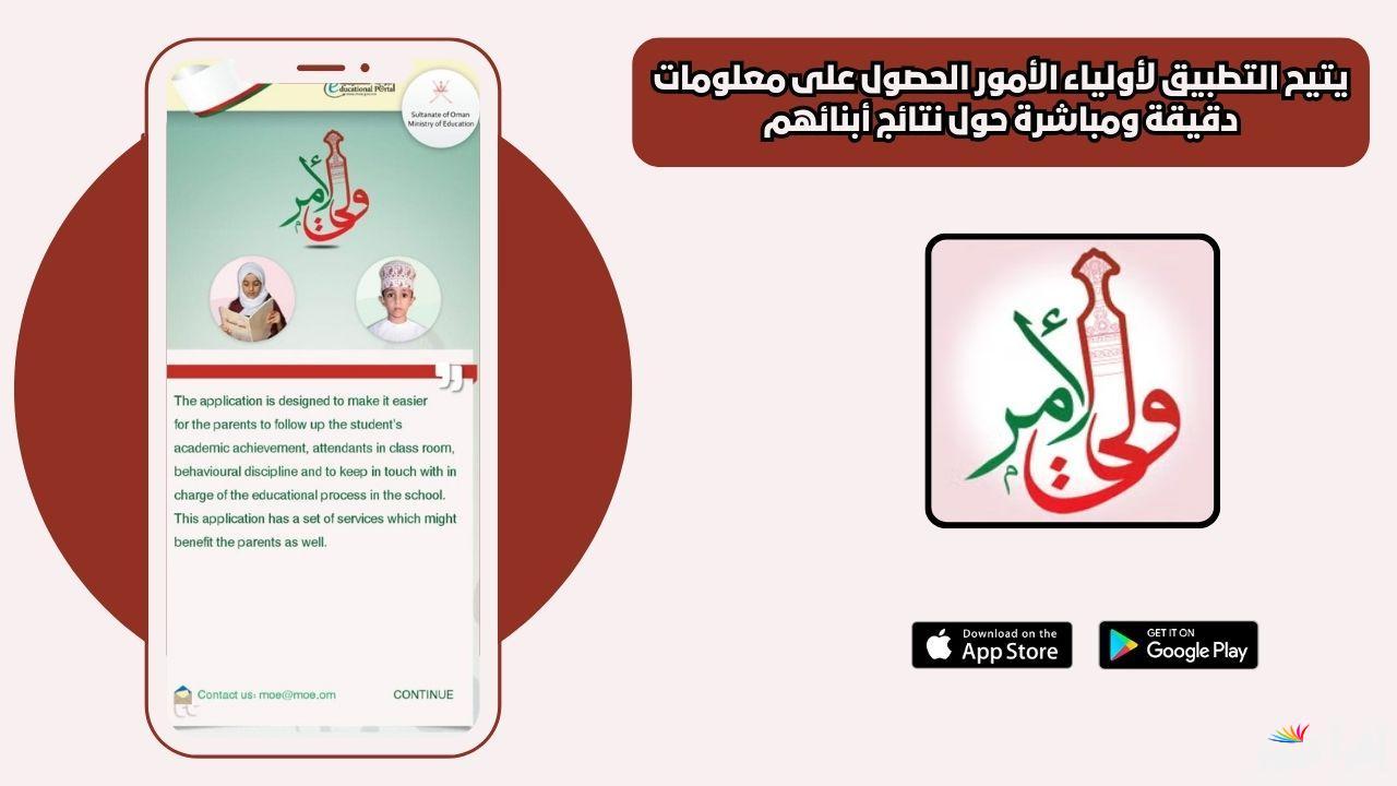 نتائج الحادي عشر بسلطنة عمان .. تسجيل دخول تطبيق ولي الأمر 2025 للإطلاع على نتائج الفصل الدراسي الأول