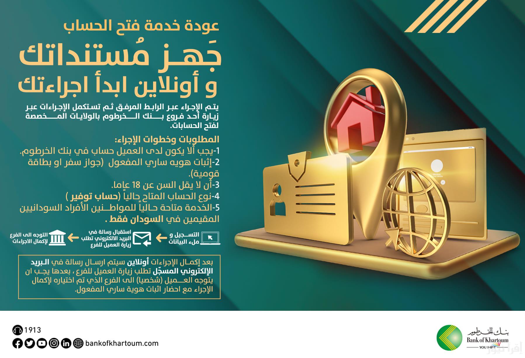 اونلاين من بيتك .. استمارة فتح حساب في بنك الخرطوم 2025 رابط منصة بنكك bankofkhartoum وأهم الشروط المطلوبة