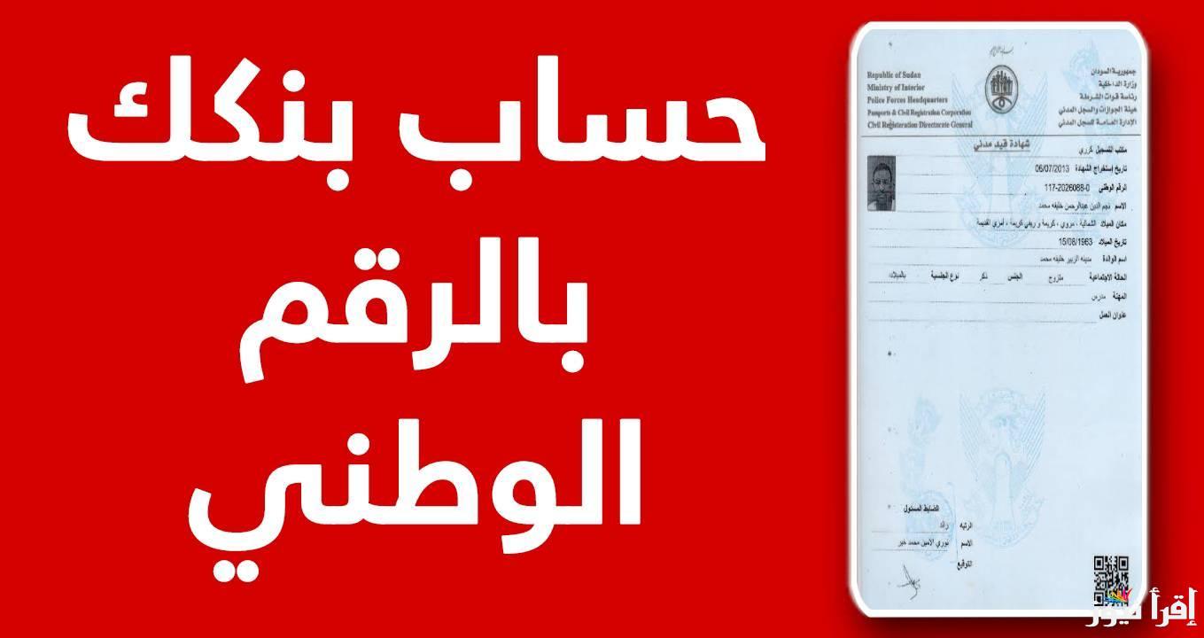 “في بضع ثواني ” خطوات فتح حساب بنكك بالرقم الوطني 2025 عبر موقع bankofkhartoum.com والشروط اللازمة