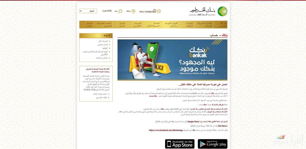 مـتاح الان .. طريقة فتح حساب في بنك الخرطوم بالرقم الوطني اون لاين عبر الموقع الرسمي bankofkhartoum.com