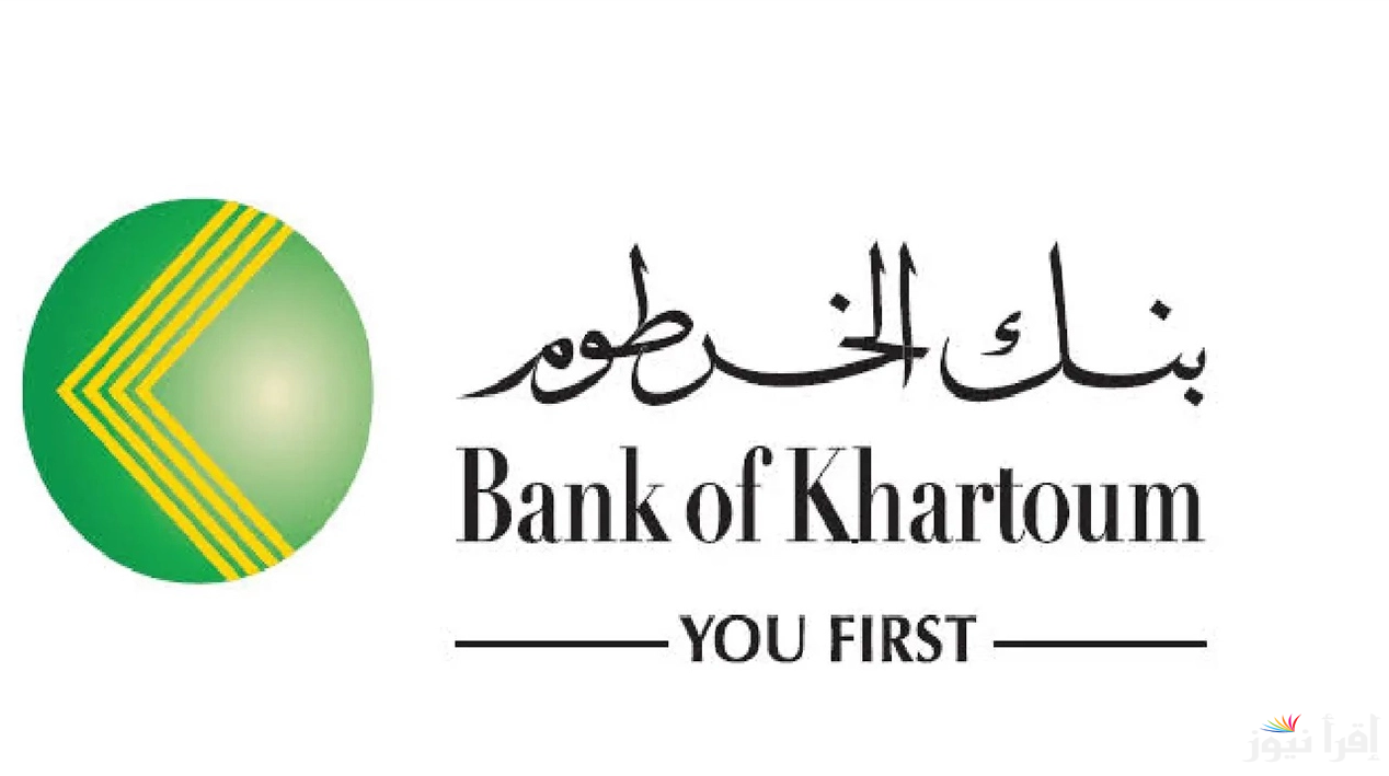 رابط فتح حساب بنك الخرطوم 2025 بالرقم الوطني عبر موقع eaccount.bankofkhartoum .. واهم الشروط المطلوبة
