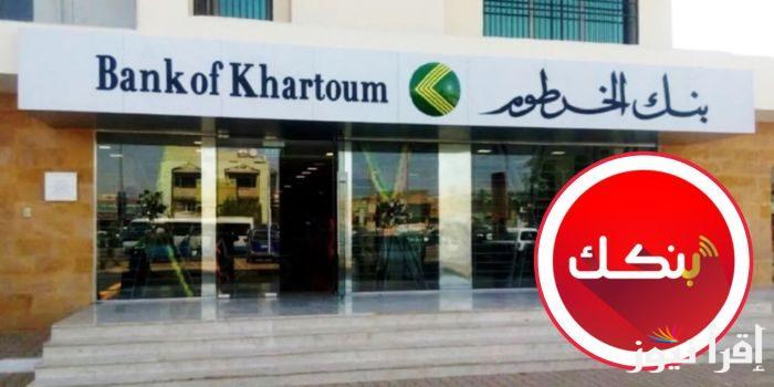 سهلها عليك.. فتح حساب في بنك الخرطوم اون لاين 2025 بالرقم الوطني والبطاقة الوطنية عبر الموقع الرسمي الصحيح