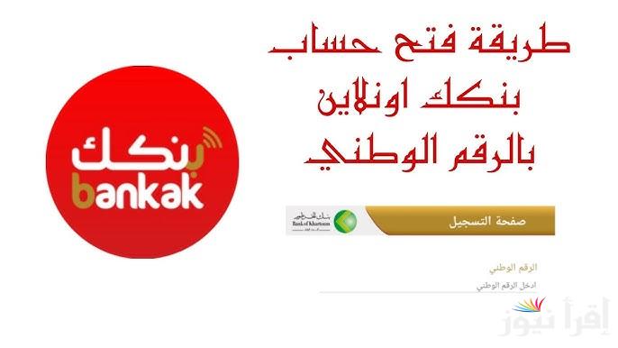 الأن Online رابط فتح حساب في بنك الخرطوم اون لاين 2025 bankofkhartoum.com من بيتك دون الذهاب للفرع