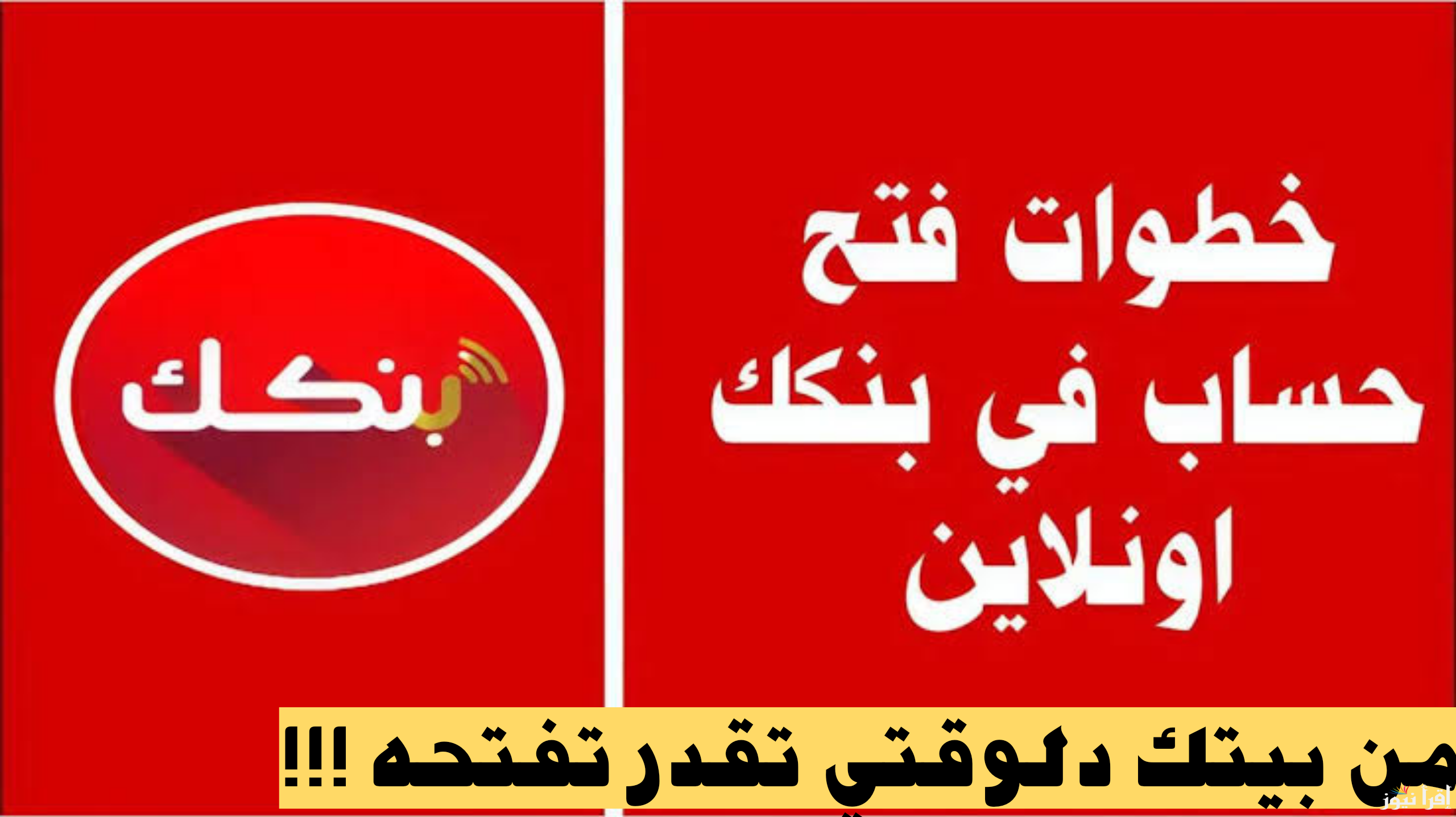 بنكك معاك في بيتك .. فتح حساب في بنك الخرطوم اون لاين 2025 عبر eaccount.bankofkhartoum