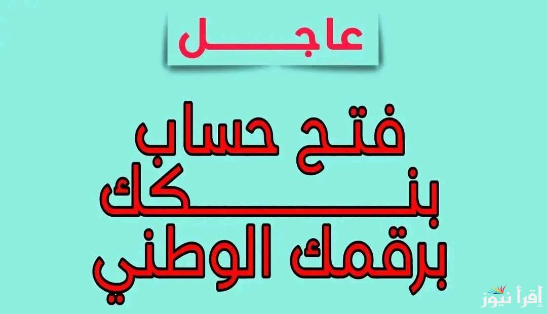 الأن بضغطة زر Online استمارة فتح حساب بنك الخرطوم بالرقم الوطني 2025 bankofkhartoum.com عبر تطبيق بنكك