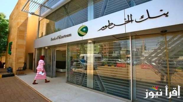 تطبيق بنكك .. فتح حساب في بنك الخرطوم بالرقم الوطني bankofkhartoum.com دون الذهاب للفرع والشروط المطلوبة