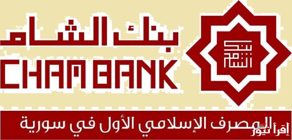 “chambank.sy”رابط فتح حساب في بنك الشام الدولي 2025 أونلاين للدفع الإلكتروني والحوالات المالية