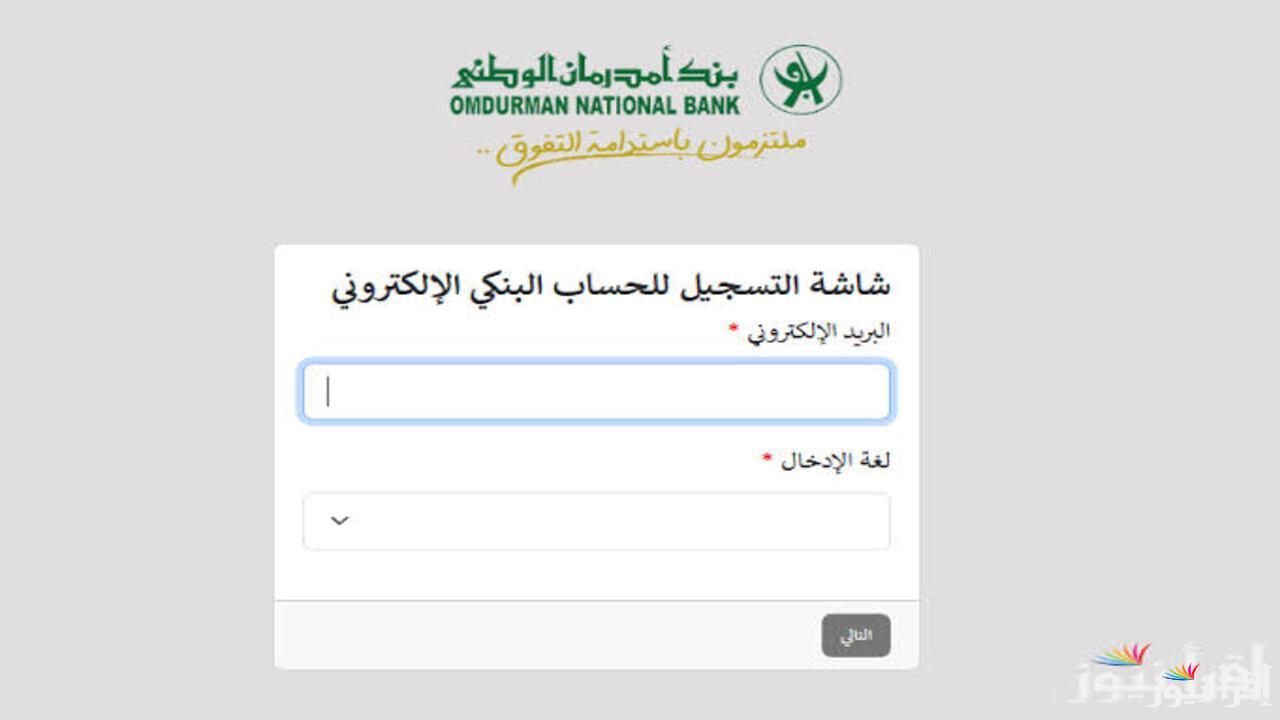 “بضغطة واحدة هتفتح حساب”.. فتح حساب في بنك امدرمان الوطني 2025 عبر موقع www.onb-sd.com وخطوات تفعيله