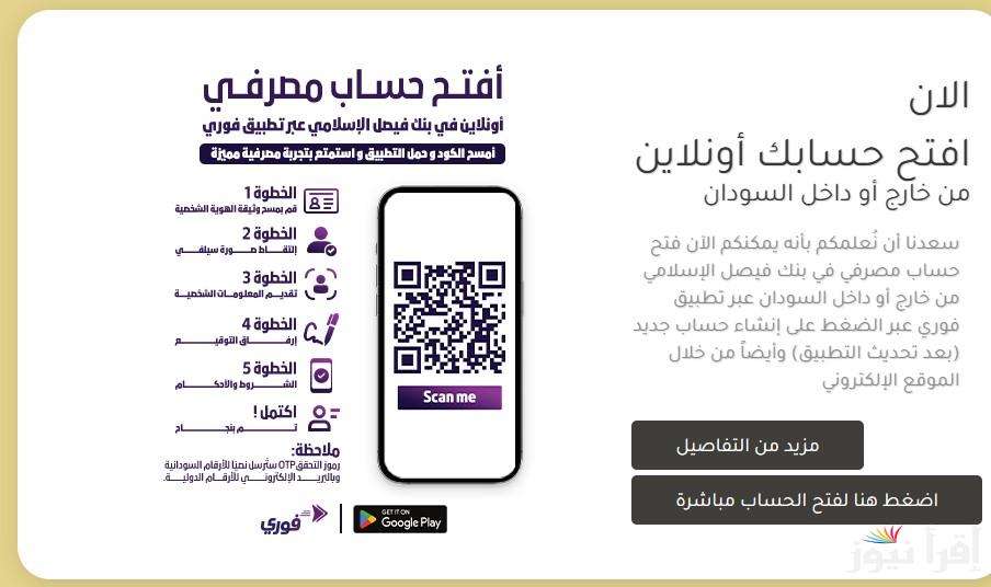 برقم الهاتف فقط .. رابط فتح حساب في بنك فيصل الإسلامي السوداني اونلاين وأهم الشروط المطلوبة للتقديم