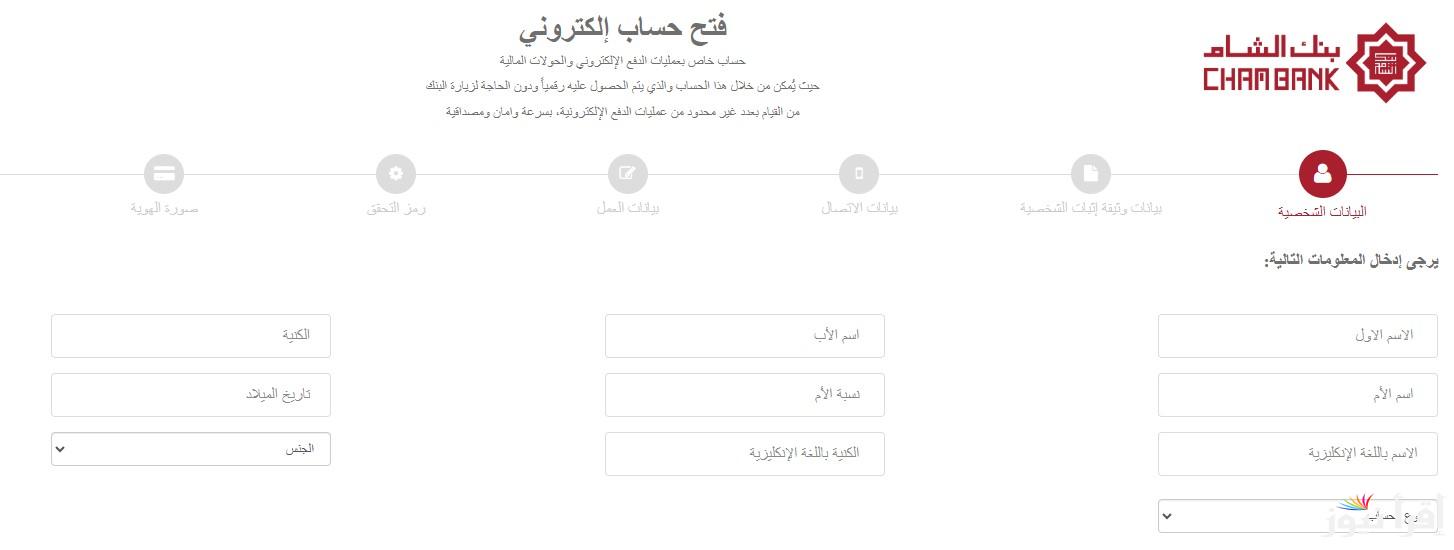 بسهولة أونلاين .. رابط فتح حساب في بنك الشام الدولي 2025 وأبرز الشروط المطلوبة chambank