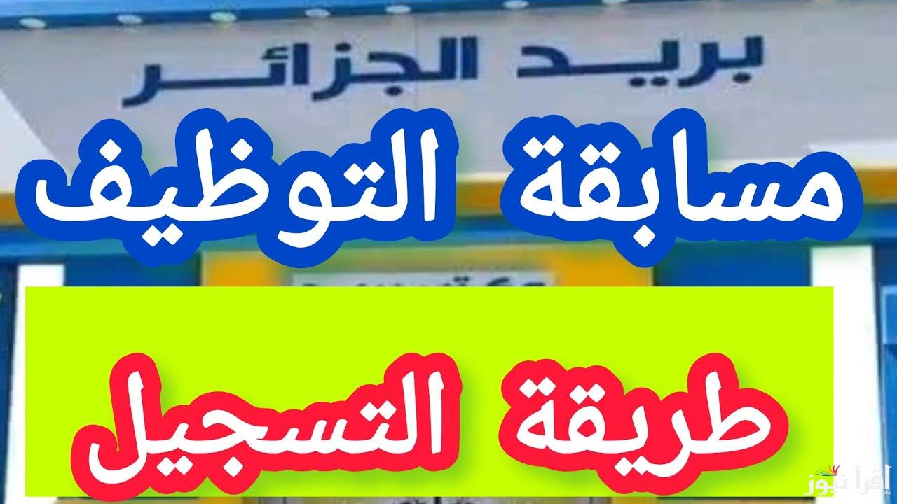 فرصة لا تعوض .. رابط التسجيل في مسابقة توظيف البريد في الجزائر 2025 والتفاصيل الكاملة عن الخطوات والمستندات المطلوبة