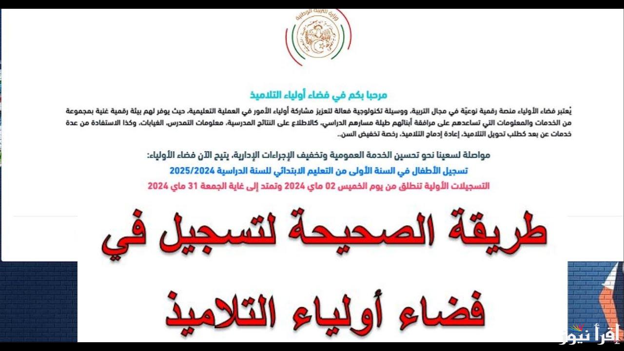 خطوة بخطـــوة awlyaa.education .. طريقة التسجيل في منصة فضاء أولياء التلاميذ 2025 بالشروط المطلوبة