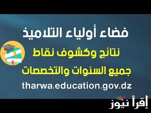 Link فضاء أولياء التلاميذ تسجيل الرغبات 2025 موقع فضاء الأولياء awlyaa.education.dz الرسمي