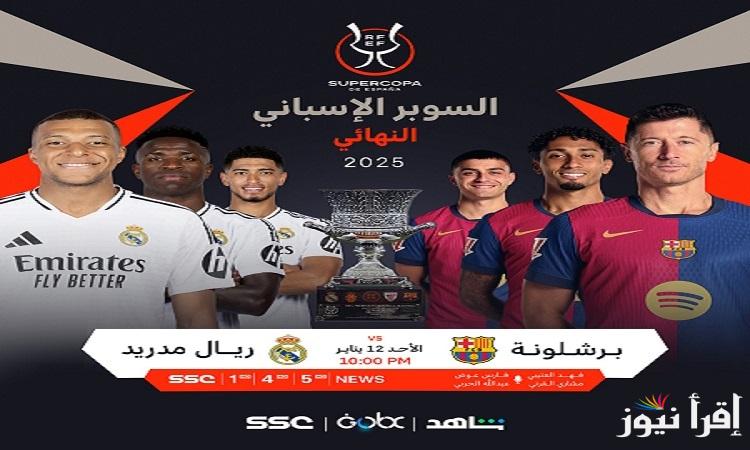 مجاناً القنوات الناقلة لمباراة ريال مدريد وبرشلونة في نهائي السوبر الإسباني 2025 كلاسيكو الأرض بتعليق فهد العتيبي