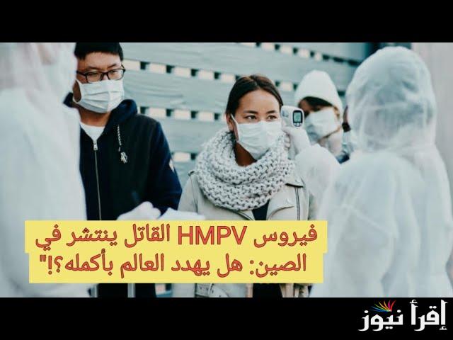 كل ما تريد معرفته حول الفيروس hmpv أعراضه وطرق الوقاية منه