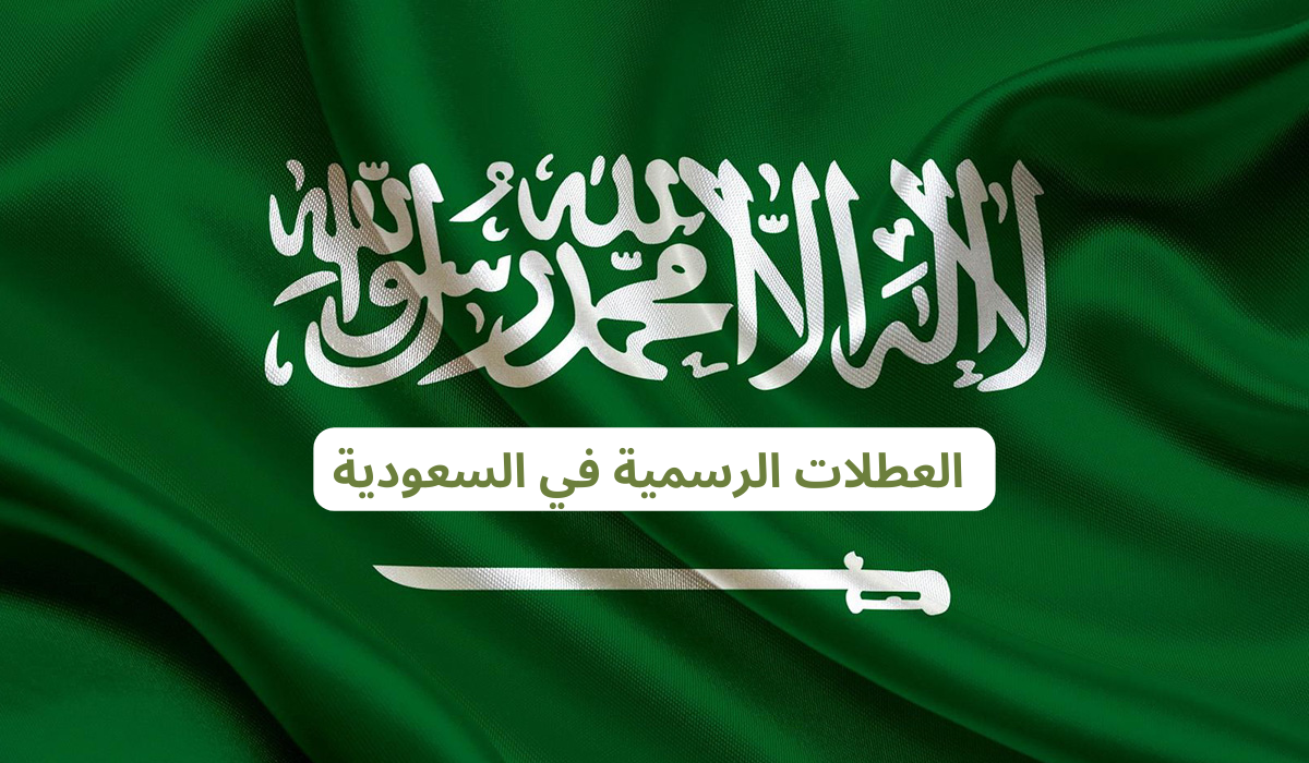 ” إجازات كتير طوال العام ” قائمة العطلات الرسمية في السعودية 2025 أبرزها يوم التأسيس السعودي