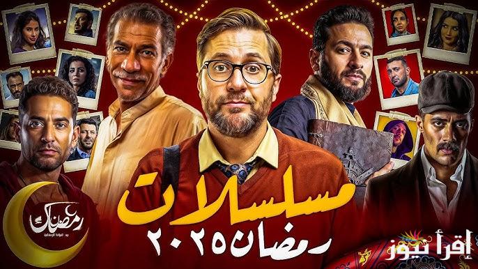 “كامل العدد ج3 راجع بقوة” قائمة مسلسلات رمضان 2025 مفاجأت قوية من أكبر النجوم