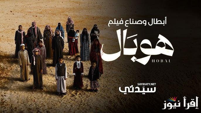 تعرف علي .. قصة فيلم هوبال HOBAL السعودي 2025 وأبرز أبطال الفيلم