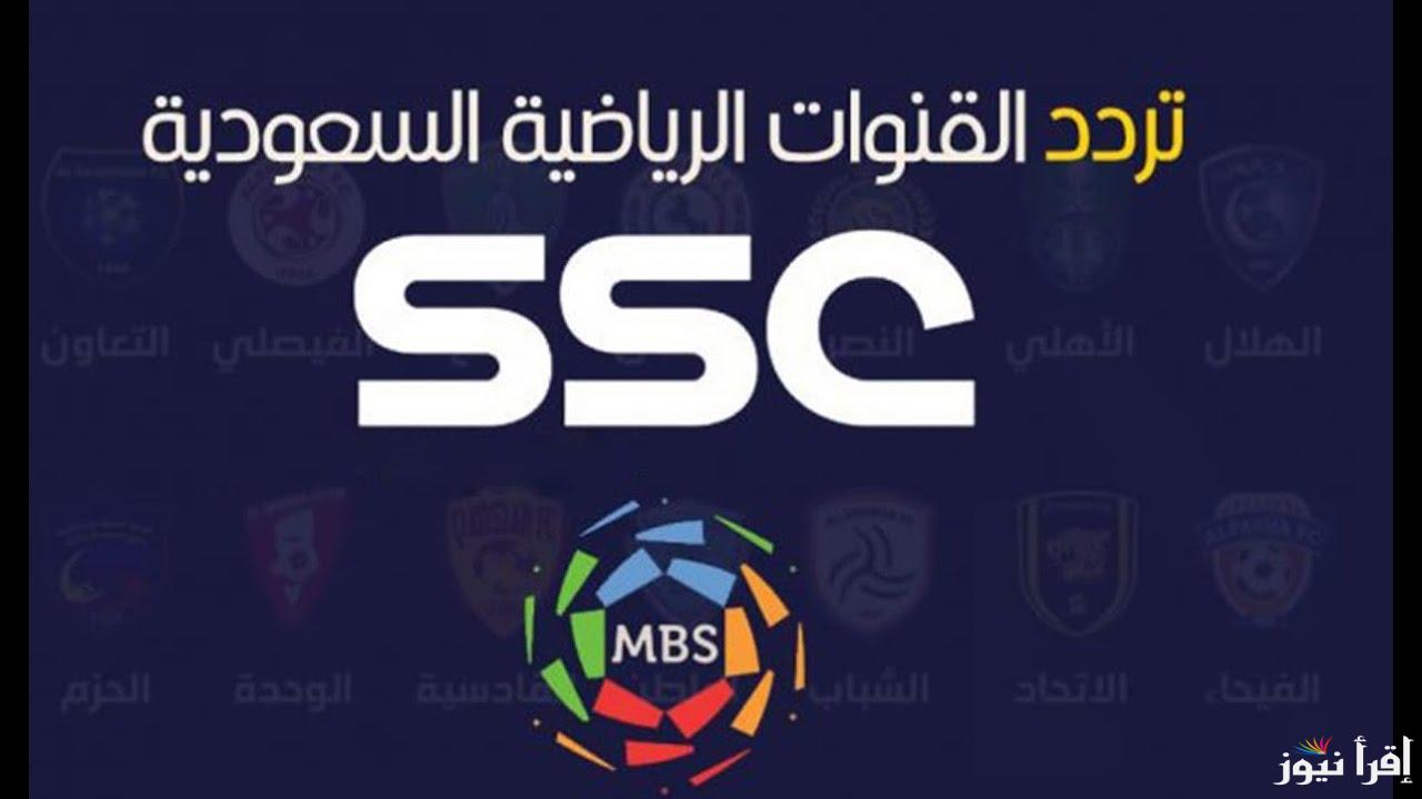 تردد قناة ssc الرياضية 2025 عبر نايل سات وعرب سات| أفضل طريق لمتابعة المباريات الرياضية