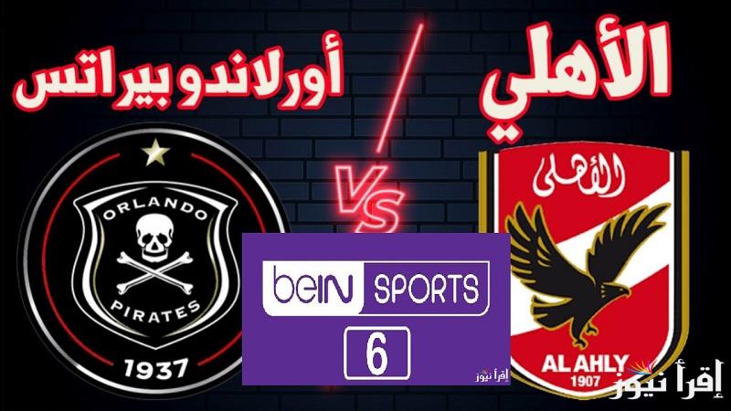 بتعليق احمد عبده ..تردد قناة beIN Sports HD 6 الناقلة لمباراة الاهلي وأورلاندو بايرتس في دوري ابطال إفريقيا