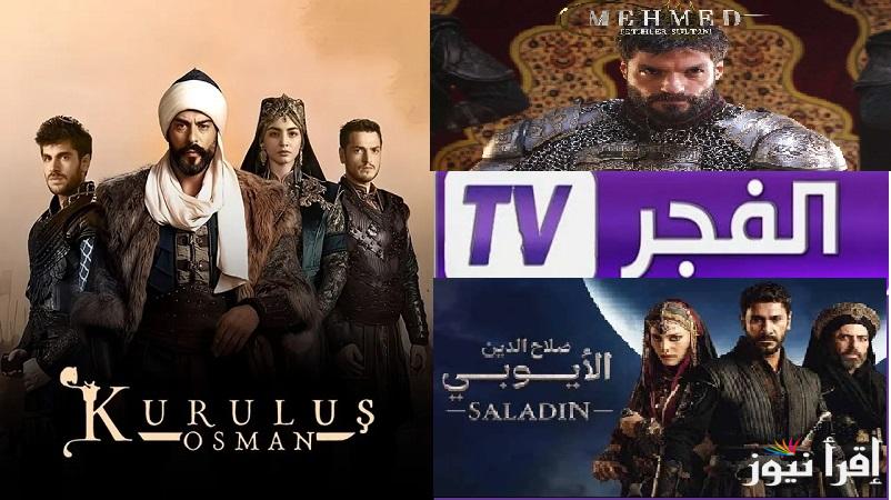 لمتابعة المسلسلات التركية “Al fajr TV” نزل تردد قناة الفجر الجزائرية الجديد 2025 عبر كافة الأقمار الصناعية