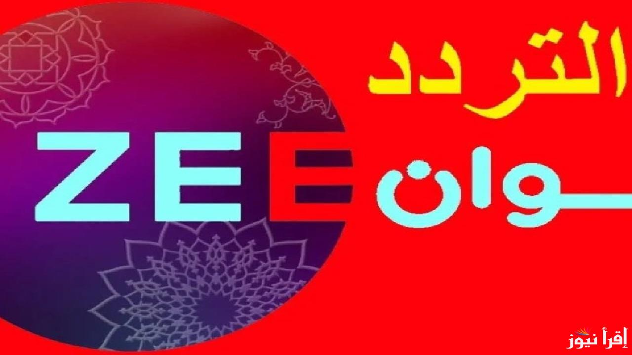 تردد قناة زي ألوان 2025 الجديد عبر مختلف الأقمار وأبرز الدراما المتاحة خلال اليوم