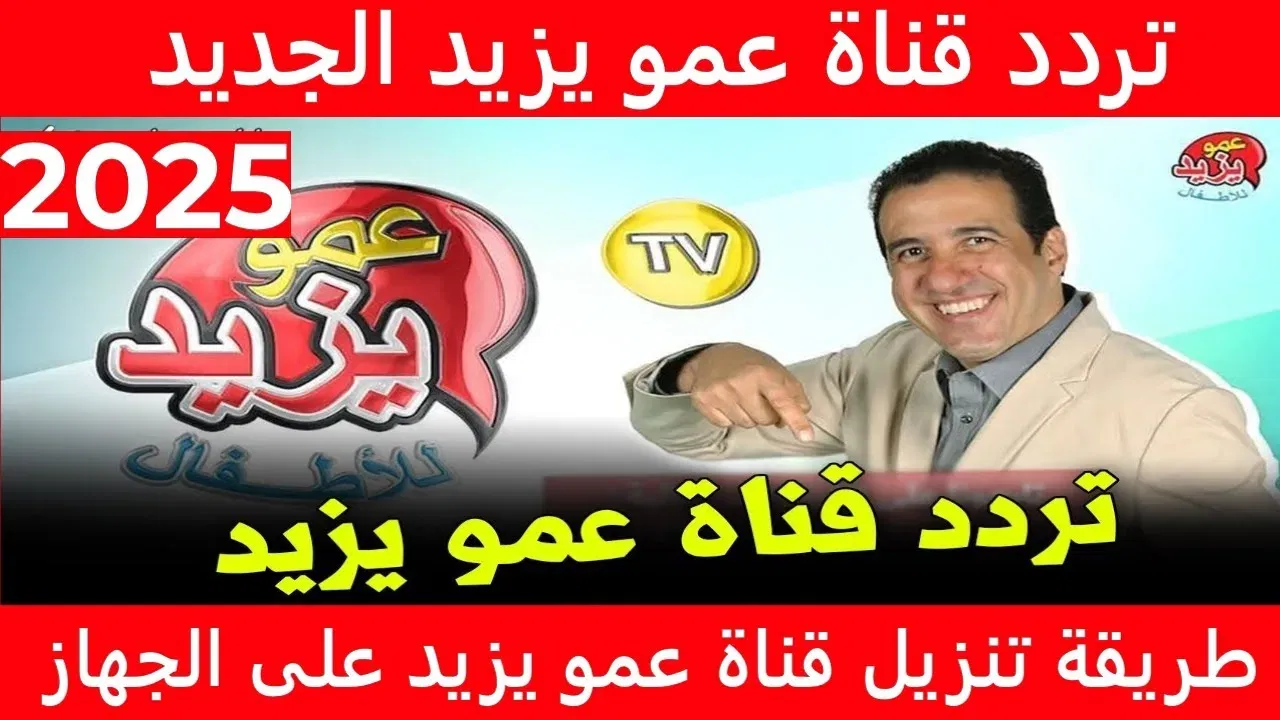 قدمي محتوى هادف لأطفالك.. تردد قناة عمو يزيد الجديد 2025 على النايل سات وعرب سات بجودة عالية