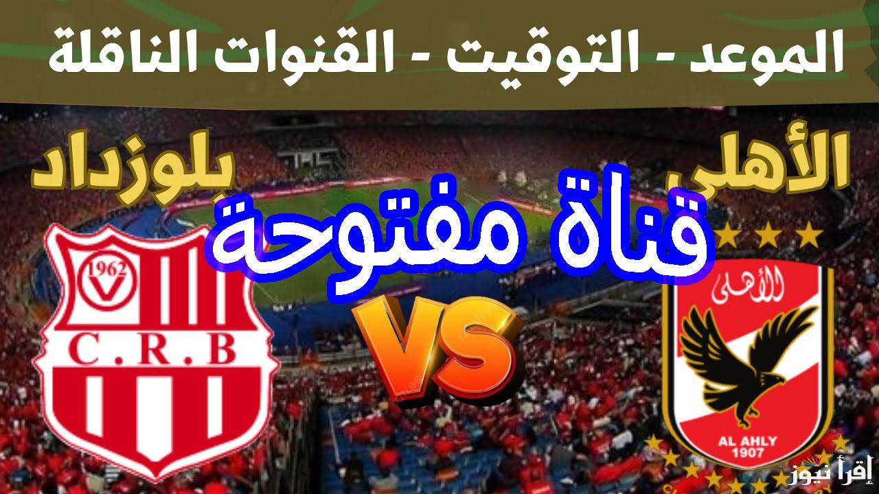 قناة مفتوحة.. موعد مباراة الأهلي وشباب بلوزداد الجزائري في دوري أبطال إفريقيا 2025 والقنوات الناقلة